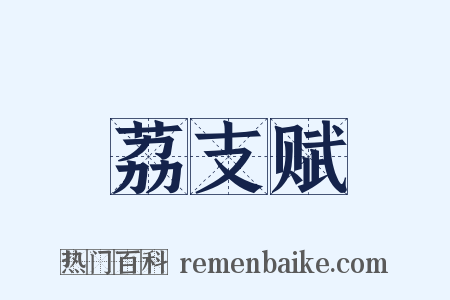 荔支赋是什么意思的图片